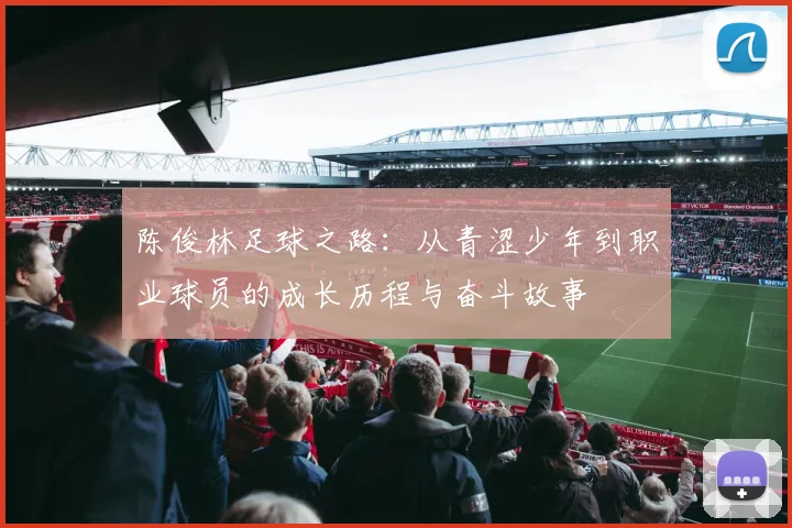陈俊林足球之路：从青涩少年到职业球员的成长历程与奋斗故事