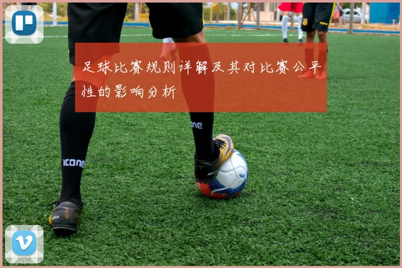 足球比赛规则详解及其对比赛公平性的影响分析